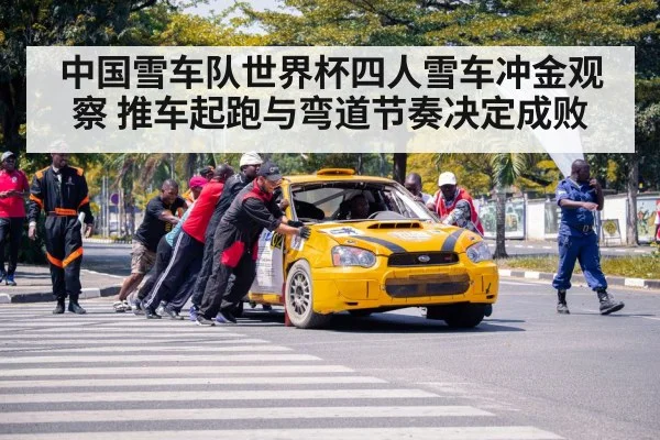 中国雪车队世界杯四人雪车冲金观察 推车起跑与弯道节奏决定成败
