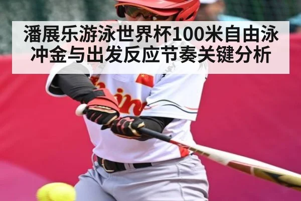 潘展乐游泳世界杯100米自由泳冲金与出发反应节奏关键分析