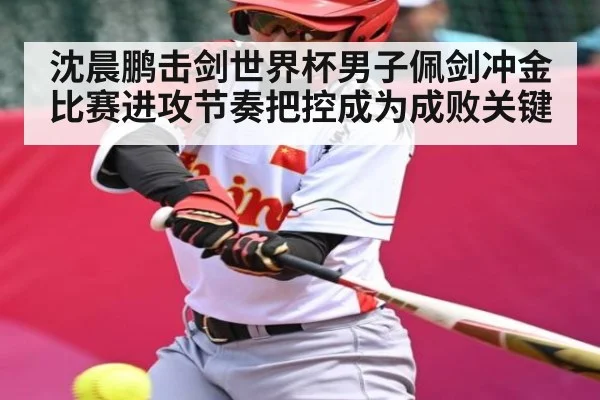 沈晨鹏击剑世界杯男子佩剑冲金比赛进攻节奏把控成为成败关键