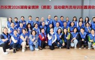 九游娱乐在线-2026年湖南省竞技掼牌（掼蛋）裁判员培训班在长沙圆满落幕|湖南省桥牌协会|顾毅|中国国家体育总局|桥牌|协会_新浪体育_新浪新闻